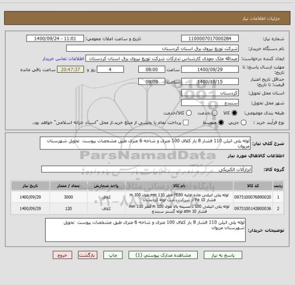 استعلام لوله پلی اتیلن 110 فشار 8 بار کلاف 100 متری و شاخه 6 متری طبق مشخصات پیوست  تحویل شهرستان مریوان 