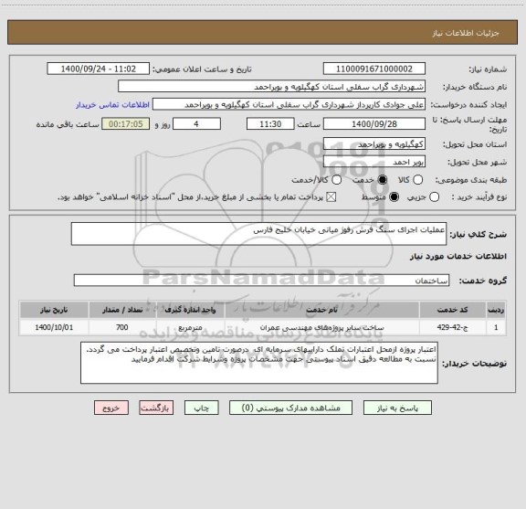 استعلام عملیات اجرای سنگ فرش رفوژ میانی خیابان خلیج فارس