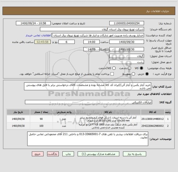 استعلام خرید آچار بکس و آچار آلن//ایران کد کالا مشابه بوده و مشخصات کالای درخواستی برابر با فایل های پیوستی می باشد