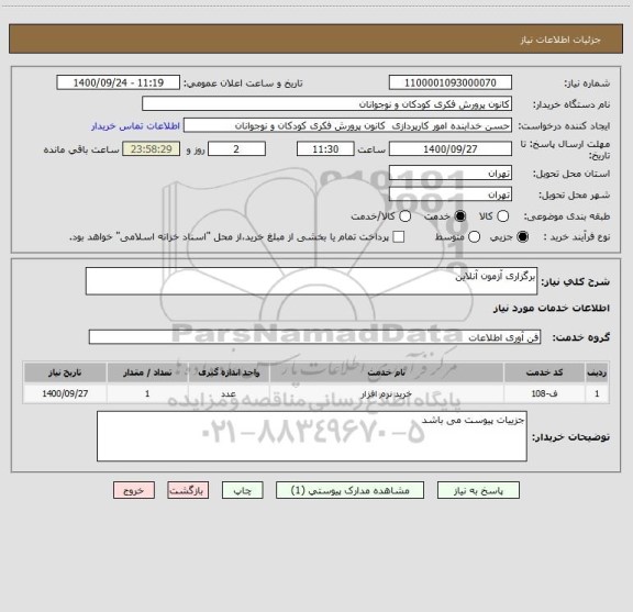 استعلام برگزاری آزمون آنلاین 