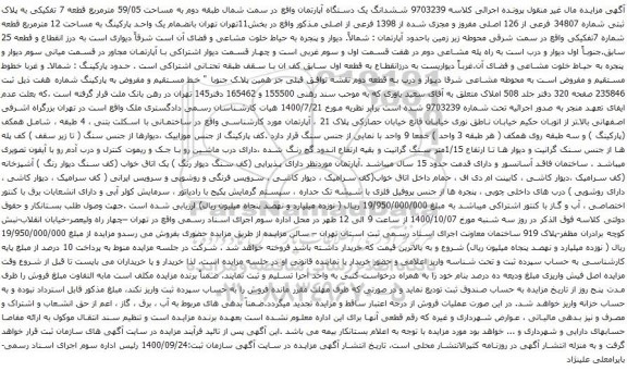 آگهی مزایده  ششدانگ یک دستگاه آپارتمان واقع در سمت شمال طبقه دوم به مساحت 59/05 مترمربع