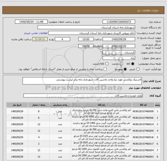 استعلام لاستیک روکشی مورد نیاز واحد ماشین آلات شهرداری بانه برابر لیست پیوستی