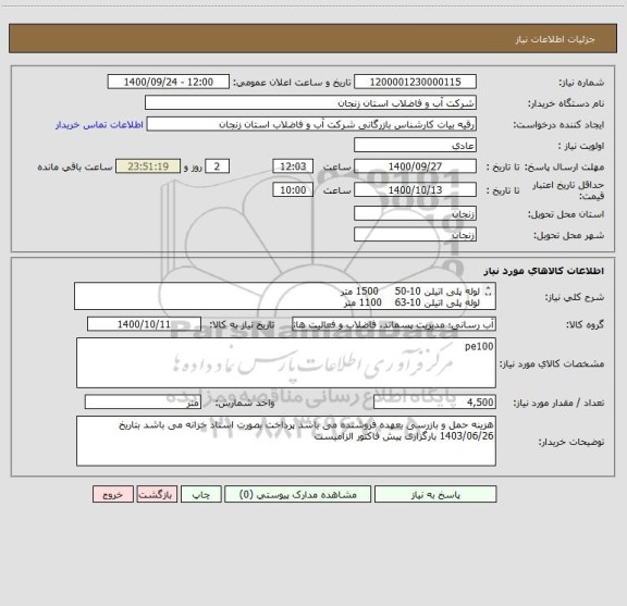 استعلام لوله پلی اتیلن 10-50     1500 متر
لوله پلی اتیلن 10-63    1100 متر
لوله پلی اتیلن 10-75    1100 متر       لوله پلی اتیلن  10-90          800 متر