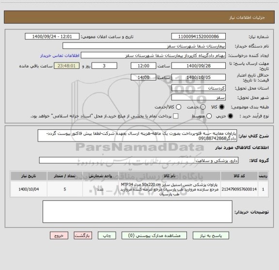 استعلام پاراوان معاینه -سه قلو-پرداخت بصورت یک ماهه-هزینه ارسال بعهده شرکت-لطفا پیش فاکتور پیوست گردد-دادگر09188742868