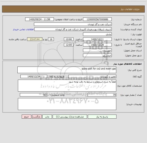 استعلام spare part for co2 and insert gas 