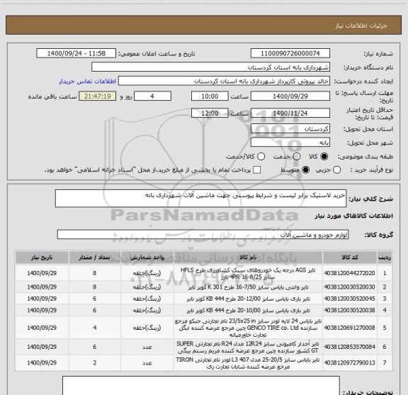 استعلام خرید لاستیک برابر لیست و شرایط پیوستی جهت ماشین آلات شهرداری بانه