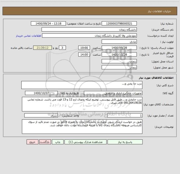 استعلام درب جا یخی و...