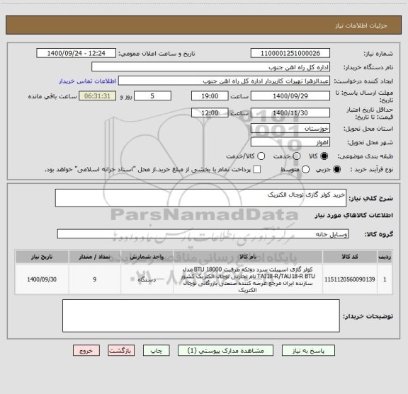 استعلام خرید کولر گازی توچال الکتریک