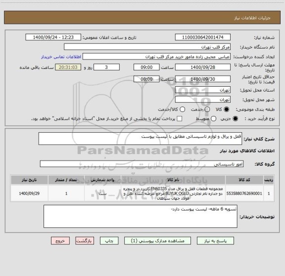 استعلام قفل و یراق و لوازم تاسیساتی مطابق با لیست پیوست