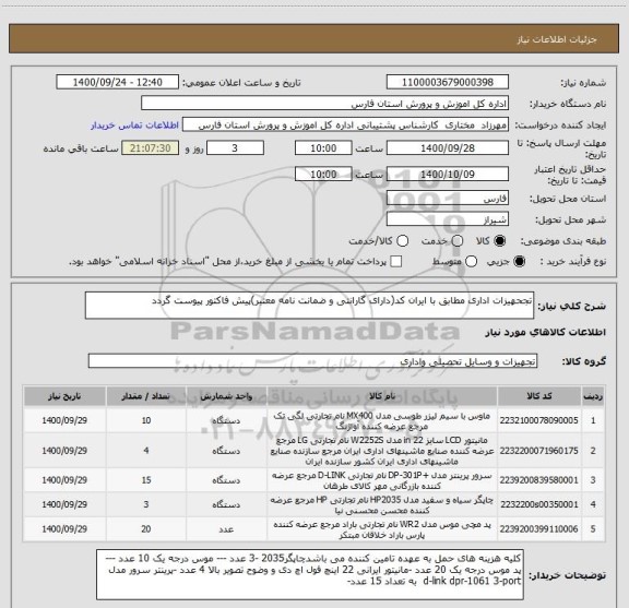 استعلام تجحهیزات اداری مطابق با ایران کد(دارای گارانتی و ضمانت نامه معتبر)پیش فاکتور پیوست گردد