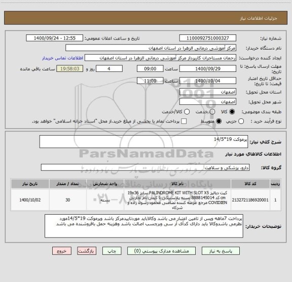 استعلام پرموکت 19*14/5