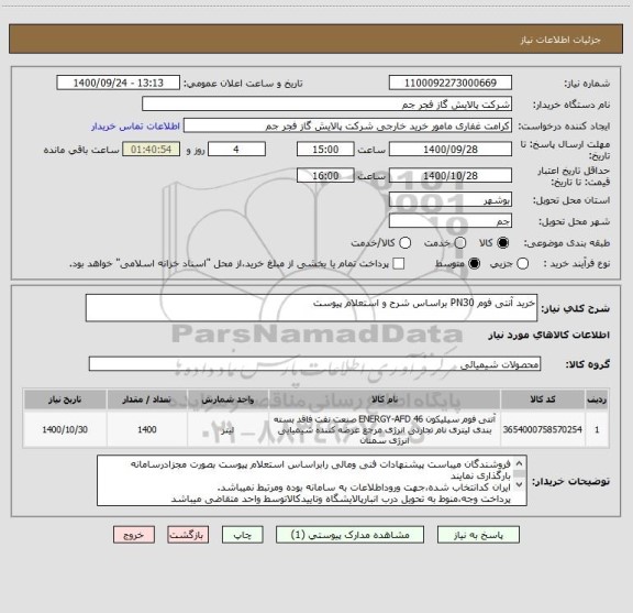 استعلام خرید آنتی فوم PN30 براساس شرح و استعلام پیوست