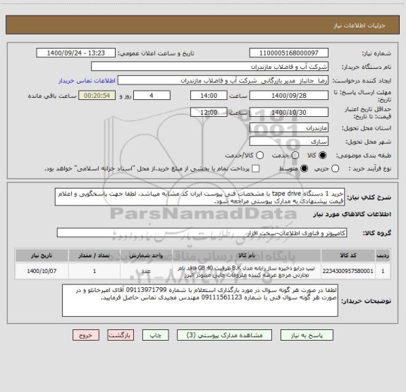 استعلام خرید 1 دستگاه tape drive با مشخصات فنی پیوست ایران کد مشابه میباشد، لطفا جهت پاسخگویی و اعلام قیمت پیشنهادی به مدارک پیوستی مراجعه شود.