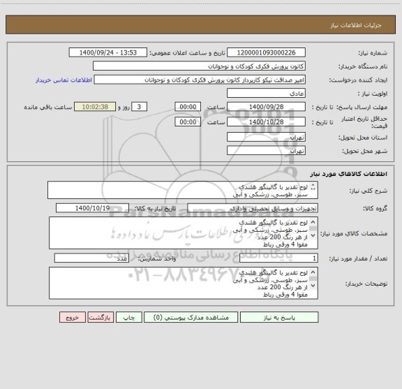 استعلام لوح تقدیر با گالینگور هلندی
سبز، طوسی، زرشکی و آبی
از هر رنگ 200 عدد
مقوا 4 ورقی رباط
چسب صحافی درجه 1 مارک شمال
پرداخت اعتباری
