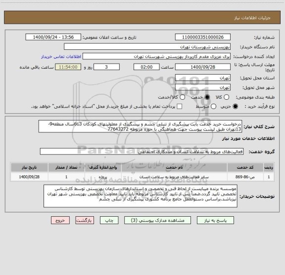 استعلام درخواست خرید خدمت بابت پیشگیری از تنبلی چشم و پیشگیری از معلولیتهای کودکان 3تا6سال منطقه9-13تهران طبق لیست پیوست جهت هماهنگی با حوزه مربوطه 77643272