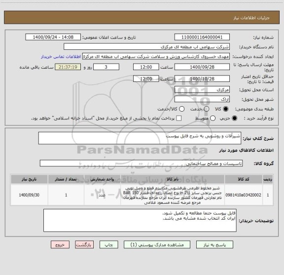 استعلام شیرآلات و روشویی به شرح فایل پیوست