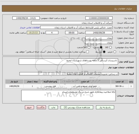 استعلام  تاسیسات آبرسانی 5 ماهه روستاهای شهرستان ایجرود