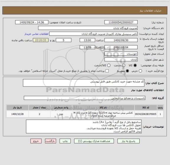 استعلام کد مشابه جهت خرید کانکس طبق فایل پیوستی 