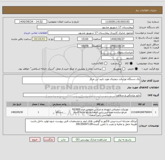 استعلام یک دستگاه تورنیکت دیجیتال مورد تایید این مرکز