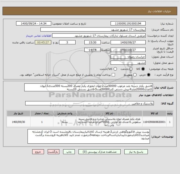 استعلام قاشق یکبار دسته بلند مرغوب 50000عدد2-لیوان ابخوری یکبار مصرف 200بسته 500عددی3-لیوان کاغذی20000عدد4-پیش دستی کدر50000عدد5-قاشق بستنی 10بسته