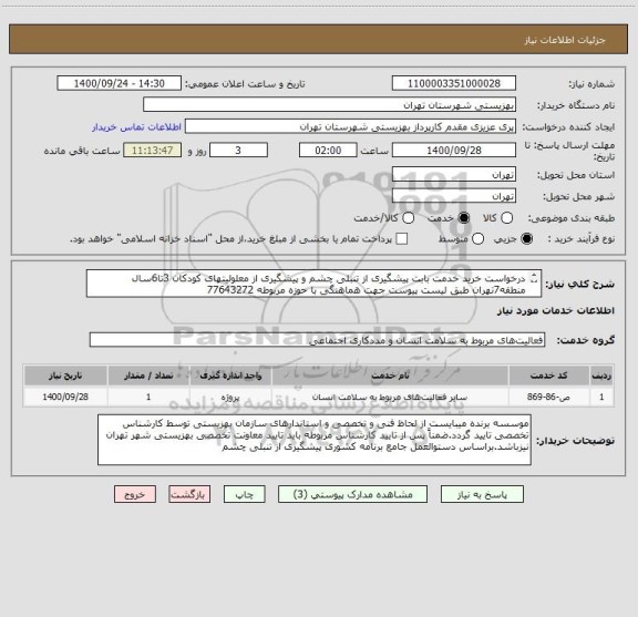 استعلام درخواست خرید خدمت بابت پیشگیری از تنبلی چشم و پیشگیری از معلولیتهای کودکان 3تا6سال منطقه7تهران طبق لیست پیوست جهت هماهنگی با حوزه مربوطه 77643272
