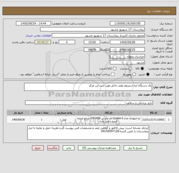 استعلام یک دستگاه اره استرنوم تولید داخل مورد تایید این مرکز