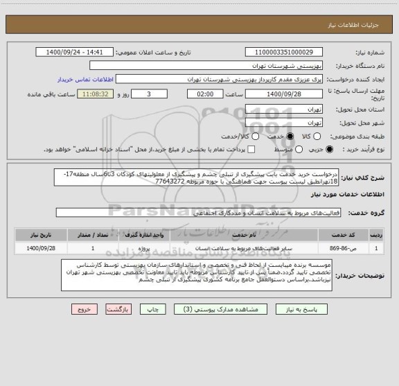 استعلام درخواست خرید خدمت بابت پیشگیری از تنبلی چشم و پیشگیری از معلولیتهای کودکان 3تا6سال منطقه17-18تهرانطبق لیست پیوست جهت هماهنگی با حوزه مربوطه 77643272