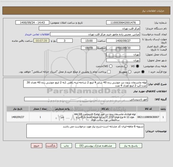 استعلام لوله مانسمان بدون درز جوشی رده 40 سایز 4 اینچ 2 شاخه-سه راهی 1به 2 اینچ جوشی رده 40 تعداد 30 عدد-کپ 2 اینچ تعداد 4 عدد