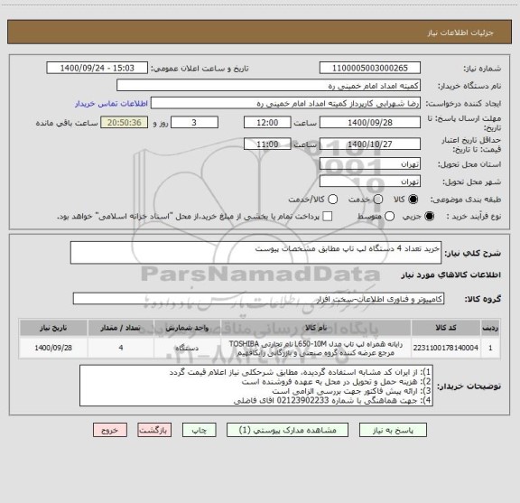 استعلام خرید تعداد 4 دستگاه لپ تاپ مطابق مشخصات پیوست