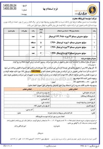 استعلامف استعلام سوئیچ مدیریتی سیسکو 24 پورت ...