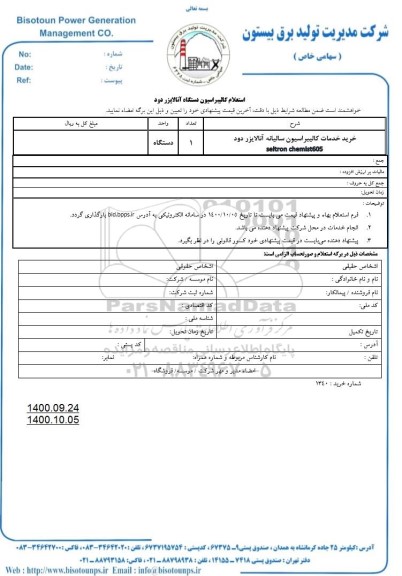 استعلام خرید خدمات کالیبراسیون سالیانه آنالایزر 