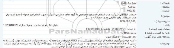 مناقصه خدمات انتظامی شرکتهای انتظام