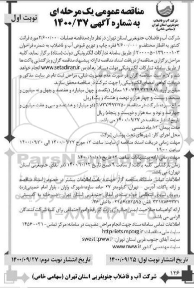 مناقصه عملیات 2.600.000 مورد قرائت کنتور به اقطار مختلف