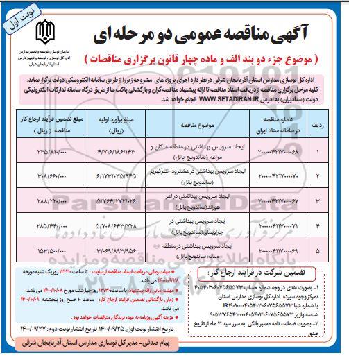 مناقصه ایجاد سرویس بهداشتی