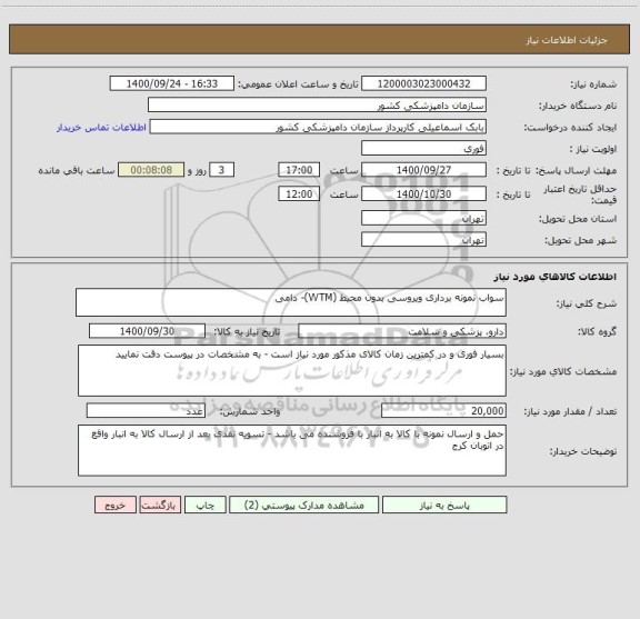 استعلام سواب نمونه برداری ویروسی بدون محیط (WTM)- دامی