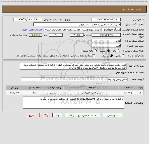 استعلام ایاب وذهاب جهت درمانگاه دهخدا بویین زهرا طبق شرائط پیوستی .قبل از بارگذاری در سامانه تدارکات دولت حتما شرائط پیوستی مطالعه وجدول پیوستی بارگذاری گردد.