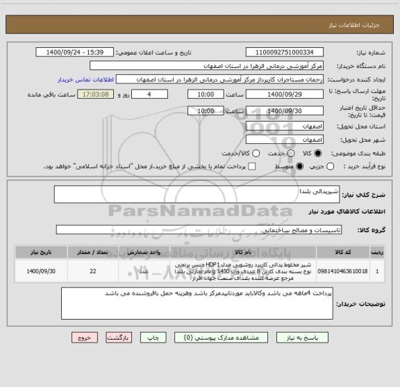 استعلام شیرپدالی بلندا