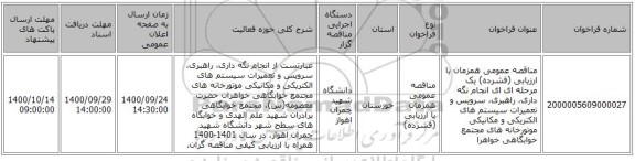 مناقصه عمومی همزمان با ارزیابی (فشرده) یک مرحله ای ای انجام نگه داری، راهبری، سرویس و تعمیرات سیستم های الکتریکی و مکانیکی موتورخانه های مجتمع خوابگاهی خواهرا