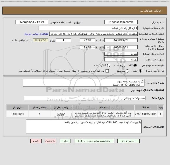 استعلام به بیوست توجه شود
کالا تحویل انبار می باشد
جهت مباحث مالی وزمان پرداخت با 55122398 اقای فرحبخش تماس گرفته شود