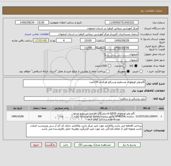 استعلام گایدوایر اورولوژی مستقیم وسرکج هرکدام 150عدد