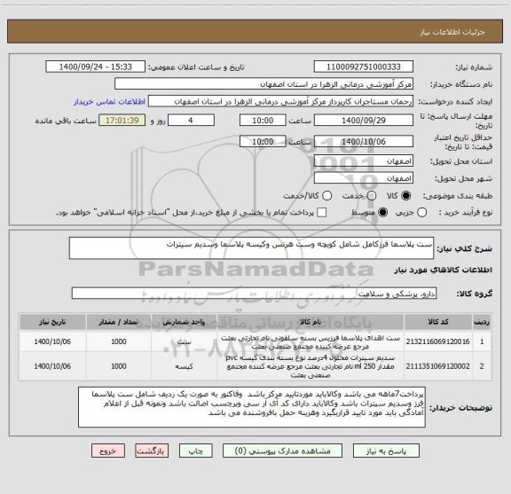 استعلام ست پلاسما فرزکامل شامل کویچه وست هرنس وکیسه پلاسما وسدیم سیترات