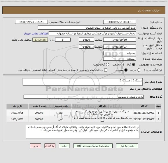 استعلام سرنگ 10 وسرنگ 5