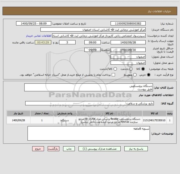 استعلام دستگاه برونسکوپی 
طبق پیوست