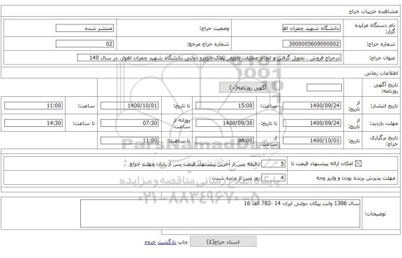 درحراج فروش ، تحویل گرفتن و انجام عملیات تعویض پلاک خودرو دولتی دانشگاه شهید چمران اهواز، در سال 140