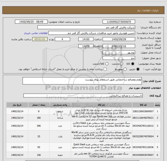 استعلام لوازم ومصالح ساختمانی طبق استعلام بهای پیوست 