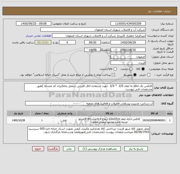 استعلام کانکس تک اتاقه به ابعاد 2/5  * 2/5  جهت استفاده اتاق کلرزنی درمحل چاه(ایران کد مشابه )طبق مشخصات فنی پیوست