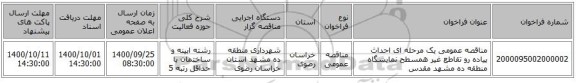 مناقصه عمومی یک مرحله ای احداث پیاده رو تقاطع غیر همسطح نمایشگاه منطقه ده مشهد مقدس