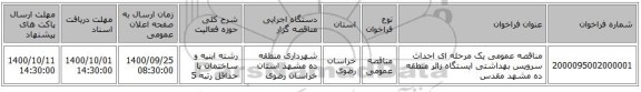 مناقصه عمومی یک مرحله ای احداث سرویس بهداشتی ایستگاه زائر منطقه ده مشهد مقدس