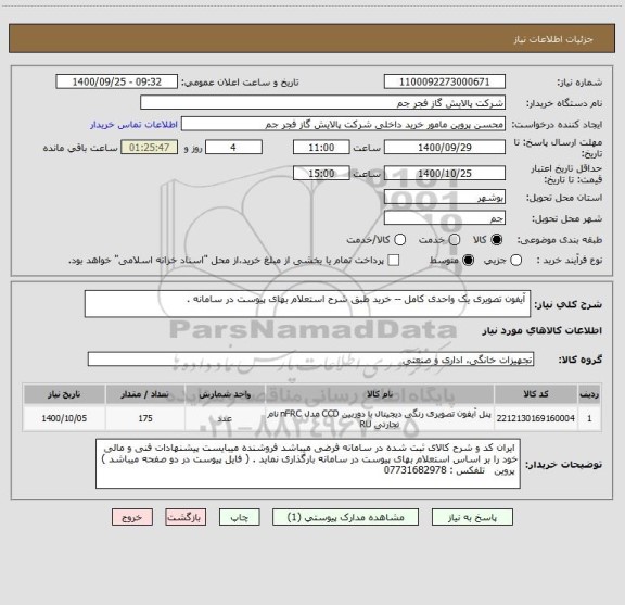 استعلام  آیفون تصویری یک واحدی کامل -- خرید طبق شرح استعلام بهای پیوست در سامانه .