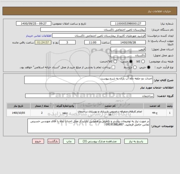 استعلام احداث دو حلقه چاه آب باران به شرح پیوست 